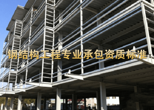 钢结构工程资质标准