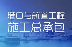 港口与航道工程热久久伊人大a国产线 总承包资质代办