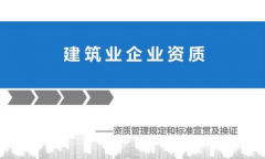 建筑业企业资质管理规定（最新）