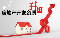 西安房地产开发资质三升二级需要哪些材料？