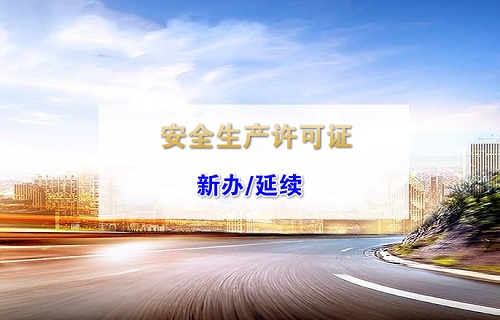 西安安全生产许可证代办流程及费用