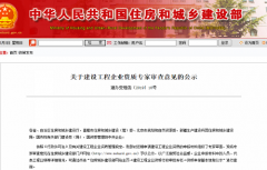 关于建设工程企业资质专家审查意见的公示