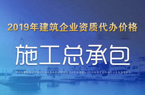 2019年西安建筑资质代办价格
