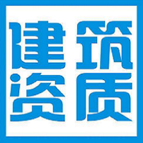 建筑资质办理：建造师方面的人员要求