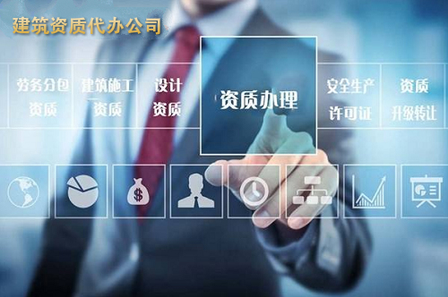 如何选择靠谱的资质代办公司