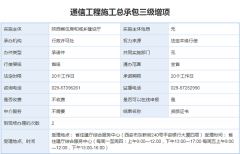 陕西西安通信工程施工总承包三级增项