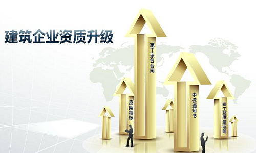 建筑企业资质升级办理