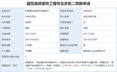建筑装修装饰工程专业承包二级资质办理