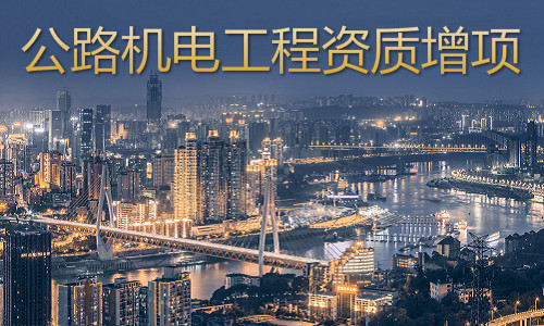 公路机电工程分项二级资质增项办理