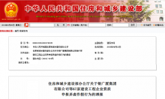 关于建设工程企业资质申报弄虚作假行为的通报