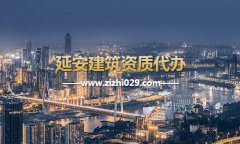 延安建筑资质代办
