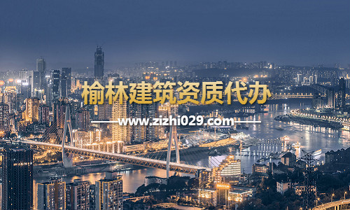 榆林建筑资质代办