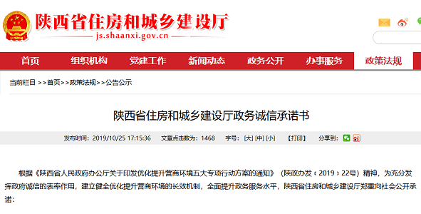 陕西省住房和城乡建设厅政务诚信承诺书