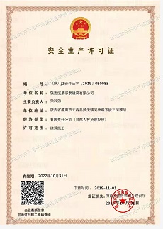 安全生产许可证新办延续案例