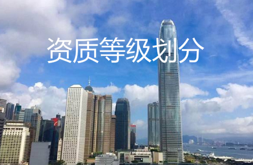 建筑企业资质等级划分