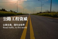 涉及公路工程相关的建筑资质都有哪些呢？