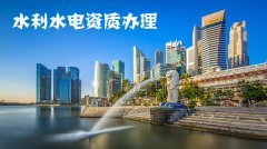 水利水电施工总承包三级资质增项