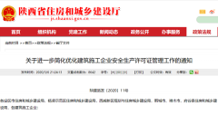 关于简化优化建筑施工安全生产许可证管理的通
