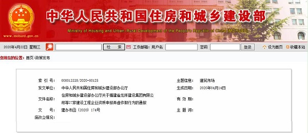 住房和城乡建设部办公厅关于27家建设工程企业资质申报弄虚作假行为的通报