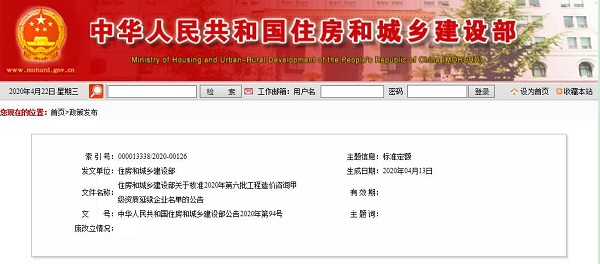 2020年第六批工程造价咨询甲级资质延续企业名单的公告