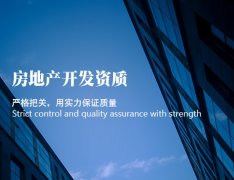 房地产开发企业一级资质办理需要哪些材料?