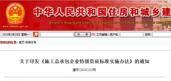 施工总承包企业特级资质标准实施办法