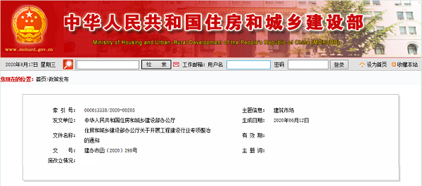 住建部发布关于开展工程建设行业专项整治的通知