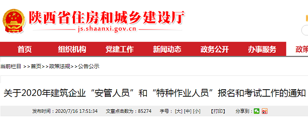 关于2020年建筑企业“安管人员”和“特种作业人员”报名和考试工作的通知