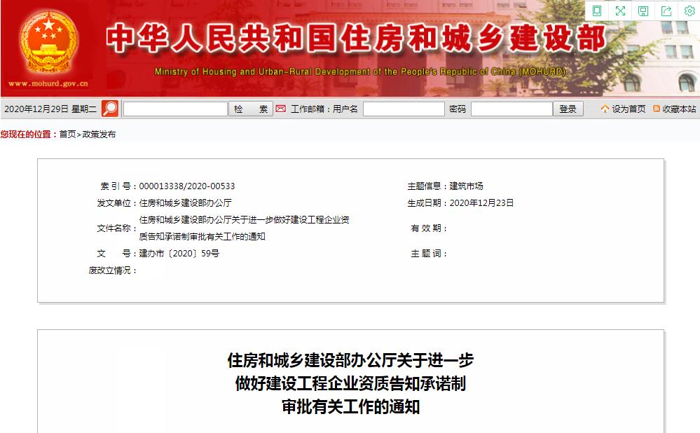住房和城乡建设部办公厅关于进一步做好建设工程企业资质告知承诺制审批有关工作的通知