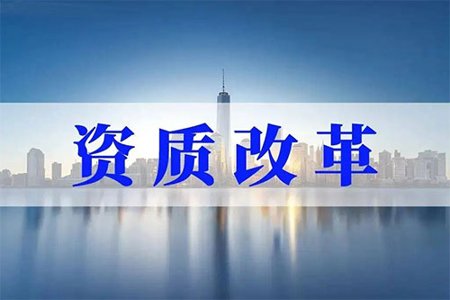 资质大改后，招投标、执业、劳务改革将轮番登场！