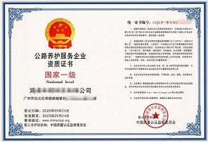 【公路养护资质】路基路面养护甲级资质办理
