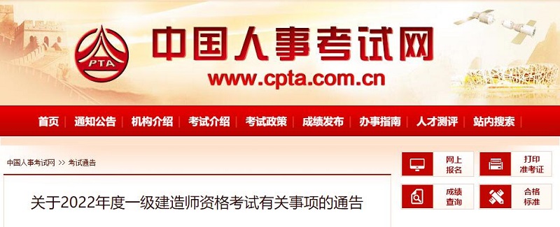 关于2022年度一级建造师资格考试有关事项的通告
