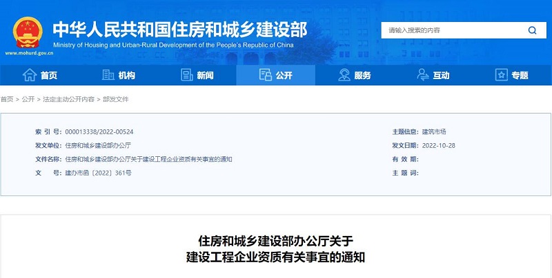 住房和城乡建设部办公厅关于建设工程企业资质有关事宜的通知