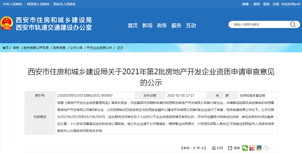 西安市住房和城乡建设局关于2021年第2批房地产开发企业资质申请审查意见的公示