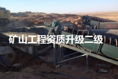 西安矿山工程资质二级升级办理