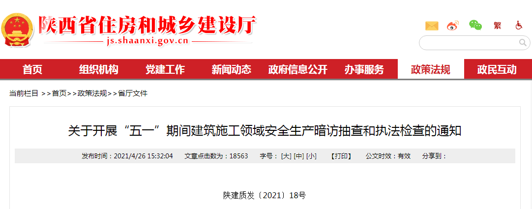 关于开展“五一”期间建筑施工领域安全生产暗访抽查和执法检查的通知